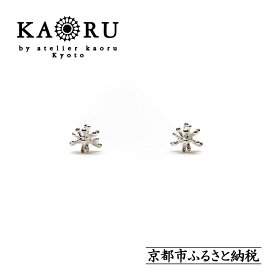 【ふるさと納税】【KAORU】スターダスト ピアス / シルバー [ 京都 アクセサリー ブランド 人気シリーズ Stardust 上品 人気 おすすめ 普段使い ギフト プレゼント お取り寄せ 通販 送料無料 ふるさと納税 ]