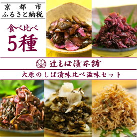 【ふるさと納税】【辻しば漬本舗】大原のしば漬味比べ滋味セット（5種） [ 京都 大原 漬物 食べ比べ 自社栽培 老舗 赤しそ 壬生菜 すぐき ちりめん きゅうり 人気 おすすめ お取り寄せ 通販 送料無料 ふるさと納税 ]