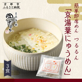 【ふるさと納税】【京昆布舗田なか】簡単即席めん つるるん「京湯葉にゅうめん」×3食［ 京都 湯葉 そうめん にゅうめん 麺 乾麺 人気 おすすめ 時短 保存食 贈答品 ギフト プレゼント 通販 送料無料 ふるさと納税 ］