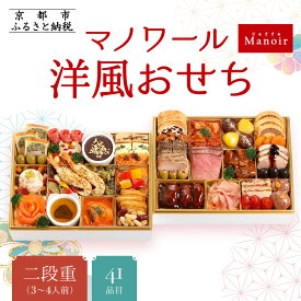 【ふるさと納税】【マノワール】洋風おせち二段重 3～4人前(おせち,おせち料理,京おせち) 20［ 京都 マノワール おせち料理 洋風おせち ワインに合うおせち 人気 おすすめ グルメ 欧風料理 ビストロ 2026 正月 お祝い お取り寄せ 通販 送料無料 ふるさと納税 ］