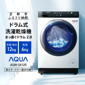 【ふるさと納税】【AQUA】ドラム式洗濯乾燥機 まっ直ぐドラム 洗濯12kg 乾燥6kg AQW-DX12R 台無し (開き方・カラー選択可能)［ アクア 洗濯機 ドラム式 人気 おすすめ コンパクト 大容量 ヒートポンプ乾燥 泡フルウォッシュ お湯洗いモード スピード洗濯 除菌 送料無料 ］