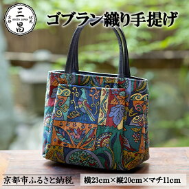 【ふるさと納税】【京都三昌】ゴブラン織り手提げ［ 京都 バッグ 職人 手作り 手提げ 鞄 麻の葉 ちりめん 上品 カジュアル フォーマル 雑貨 人気 おすすめ 外出 おでかけ お取り寄せ 通販 送料無料 ふるさと納税 ］