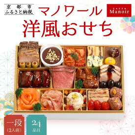 【ふるさと納税】【マノワール】洋風おせち一段 2人前(おせち,おせち料理,京おせち) 12.5［ 京都 マノワール おせち料理 洋風おせち ワインに合うおせち 人気 おすすめ グルメ 欧風料理 ビストロ 2026 正月 お祝い お取り寄せ 通販 送料無料 ふるさと納税 ］