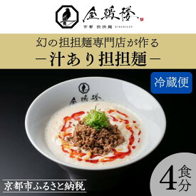 【ふるさと納税】【京都担担麺 金鵄楼】汁あり4食セット | 京都 幻の担担麵専門店 行列店 担々麺 濃厚特製スープ 肉味噌付き 人気 おすすめ 生麺 中太麺 お取り寄せ 通販 送料無料 ふるさと納税