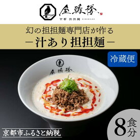 【ふるさと納税】【京都担担麺 金鵄楼】汁あり8食セット | 京都 幻の担担麵専門店 行列店 担々麺 濃厚特製スープ 肉味噌付き 人気 おすすめ 生麺 中太麺 お取り寄せ 通販 送料無料 ふるさと納税