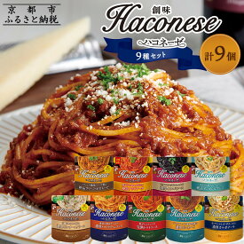 【ふるさと納税】【創味】ハコネーゼ全9種 9個セット ［京都 パスタソース 全9種はレア 簡単 時短 人気 おすすめ パスタ ソース レトルト 小分け 詰め合わせ セット お取り寄せ 通販 ふるさと納税］