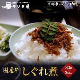 【ふるさと納税】【京都モリタ屋】国産牛肉しぐれ煮（80g×3個入）生姜・山椒・椎茸［ 京都 老舗 肉 しぐれ煮 人気 おすすめ グルメ 簡単 お手軽 おいしい 高級 ブランド ブランド牛 和牛 国産牛 お取り寄せ ］