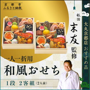 【ふるさと納税】【大丸京都店おすすめ品】<京都 祇園末友監修>和風おせち一段 二客組(個食)2人前 <大丸京都店おすすめ品>|京都 祇園 本格料亭おせち 和風 人気 [ 祇園料亭の和風お