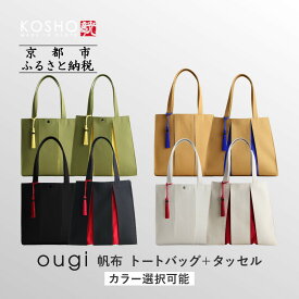 【ふるさと納税】【京都 KOSHO】ougi 帆布 トートバッグ ＋タッセル ＜カラー選択可能＞［ 京都 帆布 バッグ ブランド おしゃれ 人気 おすすめ トート タッセル 鞄 かばん お取り寄せ 通販 ギフト 送料無料 ふるさと納税 ］