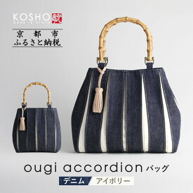 【ふるさと納税】【京都 KOSHO】ougi accordion バッグ ＜デニム/アイボリー＞［ 京都 帆布 バッグ ブランド おしゃれ 人気 おすすめ 鞄 かばん お取り寄せ 通販 ギフト 送料無料 ］ | バッグ ファッション おすすめ 送料無料
