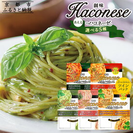 【ふるさと納税】【創味】創味あえるハコネーゼ | 選べる 3種 セット ジェノベーゼ たらこクリーム ペペロンチーノ ナポリタン 明太子 パスタソース 人気 おすすめ 簡単 時短 おいしい 新商品 一度 食べてみて! パスタ ソース レトルト 小分け 詰め合わせ お取り寄せ