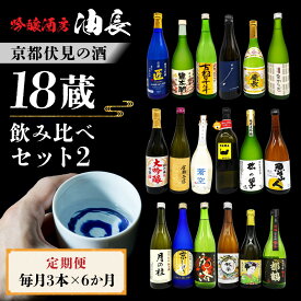 【ふるさと納税】＜定期便・毎月3本×6ヵ月＞【吟醸酒房 油長】京都伏見の酒 18蔵飲み比べ2［ 京都 伏見 酒房 日本酒18種飲み比べ 大吟醸 吟醸 純米酒 人気 おすすめ お酒 日本酒 地酒 ご当地 酒蔵 酒造 ギフト プレゼント お取り寄せ 通販 送料無料 ふるさと納税 ］