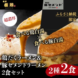【ふるさと納税】【麺屋 極鶏×豚セメント】鶏だくラーメン＆豚セメントラーメン2食セット［ 京都 一乗寺 ラーメン 行列店 ふるさと納税限定 ラーメンセット 超濃厚 肉濁鶏白湯 × 肉濁豚白湯 唯一無二の食べるスープ 大人気