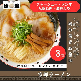 【ふるさと納税】【京都 珍遊】老舗 珍遊 人気 中華そば 3食 ラーメン 麺 送料無料 京都市 お取り寄せ 宅麺 ご当地ラーメン ご当地グルメ おいしい おすすめ