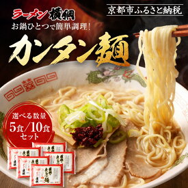 【ふるさと納税】【ラーメン横綱】お鍋ひとつで簡単調理! 横綱のカンタン麺 5食/10食｜京都 ラーメン 有名店 レビュー高評価 人気セット［ スープで茹でられる生麺 簡単 時短 便利 おいしい おすすめ グルメ ご当地 麺 お取り寄せ 通販 送料無料 ］