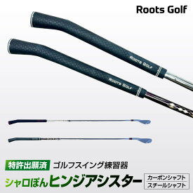 【ふるさと納税】【ルーツゴルフ特許出願済】ゴルフスイング練習器シャロぽんヒンジアシスター（スチールシャフト・カーボンシャフト）［ 京都 ゴルフ ブランド 世の中で一番飛ぶクラブを作りたい 飛距離 スコア 人気 おすすめ オーダーメイド 特別仕様 カスタマイズ］