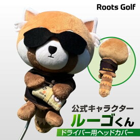 【ふるさと納税】【ルーツゴルフ】公式キャラクタールーゴくんドライバー用ヘッドカバー ［ 京都 ゴルフ ブランド 世の中で一番飛ぶクラブを作りたい 飛距離 スコア 人気 おすすめ オーダーメイド 特別仕様 カスタマイズ カスタム ］