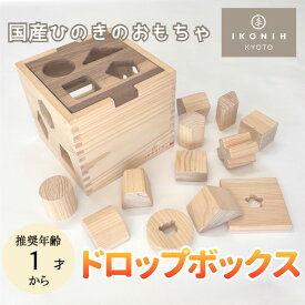 【ふるさと納税】【IKONIH】檜のおもちゃ（ドロップボックス） | 京都 積み木 おもちゃ 子ども 赤ちゃん ベビー 間接照明 木 檜 インテリア 雑貨 ご当地 IKONIH 京都府 京都市