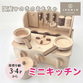 【ふるさと納税】【IKONIH】檜のおもちゃ（ミニキッチン） | 京都 積み木 おもちゃ 子ども 赤ちゃん ベビー 木 檜 インテリア 雑貨 ご当地 IKONIH 京都府 京都市