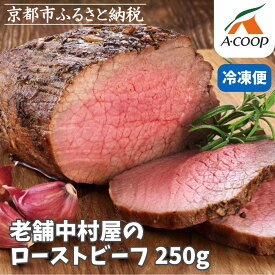 【ふるさと納税】【京都嵐山中村屋】老舗中村屋のローストビーフ【エーコープ京都中央】 | 京都 嵐山 中村屋 総本店 人気 おすすめ おいしい 老舗 グルメ お取り寄せ 京都嵐山中村屋 ローストビーフ 黒毛和牛 A5ランク 京都市 贈答用 ギフト 年内発送可能