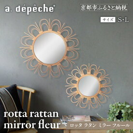 【ふるさと納税】【a.depeche】選べるサイズS/Lロッタ ラタン ミラー フルール［ 京都 インテリア ブランド パリ ライフスタイル 人気 おすすめ 鏡 おしゃれ 家具 雑貨 通販 送料無料 ふるさと納税 ］