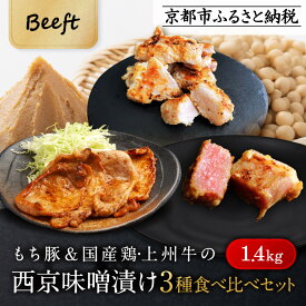 【ふるさと納税】【Beeft】京都老舗肉屋の西京味噌漬け 3種食べ比べセット 1.4kg （国産もち豚 ＆ 国産鶏 & 国産牛 各2pc） (1kg超)［ 京都 精肉店 西京漬 おいしい ジューシー グルメ 人気 おすすめ お取り寄せ ふるさと納税 ］