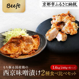 【ふるさと納税】Beeft 京都老舗肉屋の西京味噌漬け　2種食べ比べセット 1.4kg 国産もち豚＆国産鶏 各3pc | 京都 1kg超え 豚 鶏 国産 味噌 西京焼き 味噌漬け みそ焼き 西京味噌 食べ比べ お取り寄せ ご当地 ギフト お祝い 内祝い 京都府 京都市
