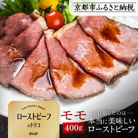 【ふるさと納税】【Beeft】京風ローストビーフ400g（モモ）【ローストビーフのトリコ】［ 京都 肉を知り尽くした精肉店 本気のローストビーフ ジューシー グルメ 人気 おすすめ 肉 お肉 牛肉 お取り寄せ 通販 送料無料 ふるさと納税 ］