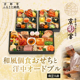 【ふるさと納税】【三千院の里＆京彩宴】和風個食おせちと洋中オードブル 約2人前 16［ 京都 割烹 おせち料理 和洋中おせち 人気 おすすめ おいしい 2人 グルメ 和食 洋食 中華 和洋 和洋中 2026 年内発送 先行予約 正月 お祝い お取り寄せ 通販 送料無料 ふるさと納税 ］
