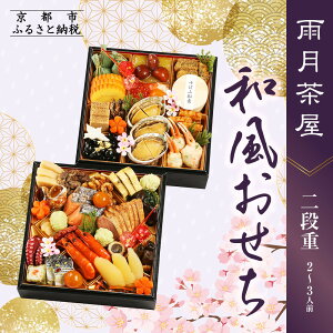 【ふるさと納税】【雨月茶屋】和風おせち 二段重 2〜3人前 15.5(おせち,おせち料理,京おせち)[ 京都 雨月茶屋 おせち料理 和風おせち 人気 おすすめ グルメ 日本料理 京料理 2026 年内発送