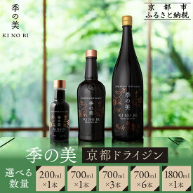 【ふるさと納税】【京都蒸溜所】季の美 京都ドライジン 200ml 700ml 1800ml / 1本 3本 6本 | KINOBI お酒 ジン ドライジン スピリッツ 人気 おすすめ こだわり 蒸留 蒸留酒 蒸留所 お取り寄せ 送料無料