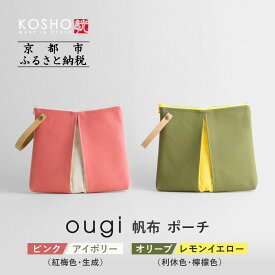【ふるさと納税】【京都 KOSHO】ougi 帆布 ポーチ ＜カラー選択可能＞［ 京都 帆布 バッグ ブランド ポーチ 小さめ 小物入れ おしゃれ かわいい 人気 おすすめ ミニバッグ コスメポーチ 鞄 かばん バッグ お取り寄せ 通販 ギフト 送料無料 ふるさと納税 ］