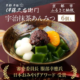 【ふるさと納税】【伊藤久右衛門】宇治抹茶あんみつ 6個入［京都 老舗 和菓子 抹茶 あんみつ 有名店 人気 おすすめ お菓子 スイーツ お取り寄せ グルメ　通販 ギフト プレゼント 贈答 ふるさと納税］