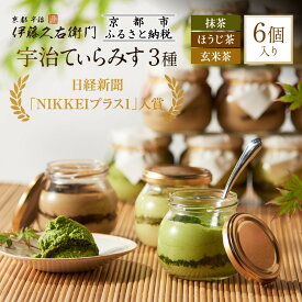 【ふるさと納税】伊藤久右衛門 宇治てぃらみす 抹茶 ほうじ茶 玄米茶 6個 | スイーツ お菓子 高級 内祝 京都 瓶入り 和菓子 抹茶ティラミス お歳暮ギフト 贈り物 ギフト プレゼント お土産 内祝い お祝い お取り寄せ 京都府 京都市