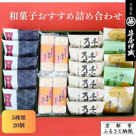 【ふるさと納税】【京菓匠 笹屋伊織】和菓子おすすめ詰合せ（5種20個）［ 京都 老舗 和菓子 有名店 人気 おすすめ お菓子 スイーツ お取り寄せ 通販 ギフト プレゼント 贈答 ふるさと納税 ］SS-44WB　