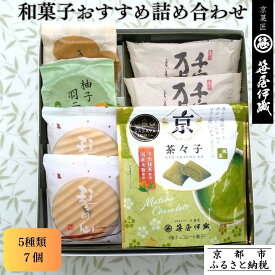 【ふるさと納税】【京菓匠 笹屋伊織】和菓子おすすめ詰合せ（5種7個）［ 京都 老舗 和菓子 有名店 人気 おすすめ お菓子 スイーツ お取り寄せ 通販 ギフト プレゼント 贈答 ふるさと納税 ］KCHA-16WB