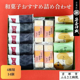 【ふるさと納税】【京菓匠 笹屋伊織】和菓子おすすめ詰合せ（4種14個）［ 京都 老舗 和菓子 有名店 人気 おすすめ お菓子 スイーツ お取り寄せ 通販 ギフト プレゼント 贈答 ふるさと納税 ］SS-32WB