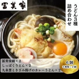 【ふるさと納税】【冨美家】うどん三種詰め合わせ (3種×2個)［ 京都 錦市場 うどんの冨美家 老舗 有名店 人気 おすすめ 簡単 時短 出汁 うどんすき 鍋 麺類 総菜 お取り寄せ 通販 送料無料 ふるさと納税 ］