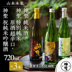 【ふるさと納税】【山本本家】神聖 純米酒・神聖 特別純米原酒 超辛口・神聖 祝 純米吟醸酒 720ml × 3本 セット | 京都 京都市 伏見 日本酒 酒 お酒 さけ sake 逸品 人気 おすすめ お取り寄せ ギフト プレゼント 贈答 贈り物 お祝い 内祝い ご自宅用 ご家庭用 飲み比べ