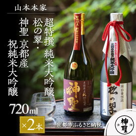 【ふるさと納税】【山本本家】超特撰 純米大吟醸　松の翠・神聖 京都産 祝 純米大吟醸 720ml × 2本 セット | 京都 京都市 伏見 日本酒 酒 お酒 さけ sake 逸品 人気 おすすめ お取り寄せ ギフト プレゼント 贈答 贈り物 お祝い 内祝い ご自宅用 ご家庭用 飲み比べ