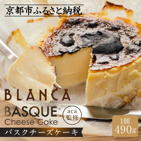 【ふるさと納税】【ブランカ】＜プレーン＞バスクチーズケーキ －スペイン料理aca監修－［ 京都 スイーツ チーズケーキ おいしい 人気 おすすめ お取り寄せ お菓子 洋菓子 ］