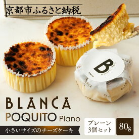 【ふるさと納税】【ブランカ】BLANCA「ポキートプレーン」プレーン味の3個セット［ 京都 スイーツ チーズケーキ おいしい 人気 おすすめ お取り寄せ お菓子 洋菓子 ］