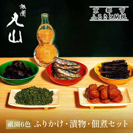 【ふるさと納税】【祇園丸山】祇園6色［ 京都 祇園 料亭 名店 ミシュラン 京料理 和食 お取り寄せ 送料無料 ふるさと納税 ］ | ぎおんまるやま ふりかけ 漬物 佃煮 6種類 セット 明太子 鰯 塩昆布 椎茸 花・実山椒 小梅 ご飯のお供 酒肴 京都市 人気 おすすめ