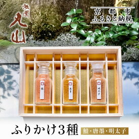 【ふるさと納税】【祇園丸山】ふりかけ3種［ 京都 祇園 料亭 名店 ミシュラン 京料理 和食 お取り寄せ 送料無料 ふるさと納税 ］ | ぎおんまるやま ぎおん まるやま からすみ ふりかけ 人気 おすすめ