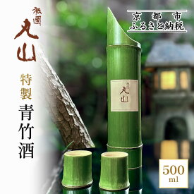 【ふるさと納税】【祇園丸山】特製青竹酒 500ml［ 京都 祇園 料亭 名店 ミシュラン 京料理 和食 お取り寄せ 送料無料 ふるさと納税 ］ | ぎおんまるやま ぎおん まるやま 酒 純米 吟醸酒 人気 おすすめ