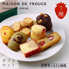 【ふるさと納税】【MAISON DE FROUGE】苺専門店の焼き菓子7種詰め合わせ [ 京都 苺スイーツ専門店 ギフトボックス マドレーヌ フィナンシェ カップケーキ 人気 おすすめ 焼菓子 ギフト お取り寄せ 通販 送料無料 ふるさと納税 ]