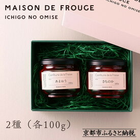 【ふるさと納税】【MAISON DE FROUGE】苺専門店がお届けする季節の自家製苺ジャムセット（2種・各100g） [ 京都 いちご 苺スイーツ専門店 あまおう さちのか 紅ほっぺ おいCベリー 人気 おすすめ ジャム ギフト お取り寄せ 通販 送料無料 ふるさと納税 ]