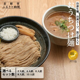 【ふるさと納税】【京都麺匠たか松】おうちつけ麺(2食～10食)［ 京都 ラーメン 有名店 メディア掲載多数 濃厚つけ麺 石臼全粒粉の褐色麺 細麺 鶏 豚 ホタテ 魚介 スープ 人気 おすすめ グルメ 簡単 便利 お取り寄せ 通販 送料無料 ふるさと納税 ］