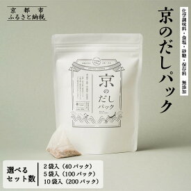 【ふるさと納税】【きょうのおだし】京のだしパック 2～10袋［ 京都 調味料 無添加 出汁 味噌汁 鰹節 昆布 人気 おすすめ おいしい グルメ お取り寄せ 通販 送料無料 ふるさと納税 ］