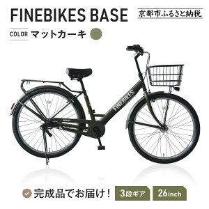 【ふるさと納税】《12月下旬頃入荷、発送》完成品でお届け!26インチ SHIMANOパーツ ブリーズ シマノ 内装3段変速 LEDオートライト 変速付きBASE-FBB263<カラー選択可>[ 京都 老舗 シティサイク